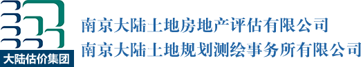 南京大陸土地房地産(chǎn)評估有(yǒu)限公(gōng)司